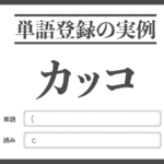 【単語登録の実例】カッコ