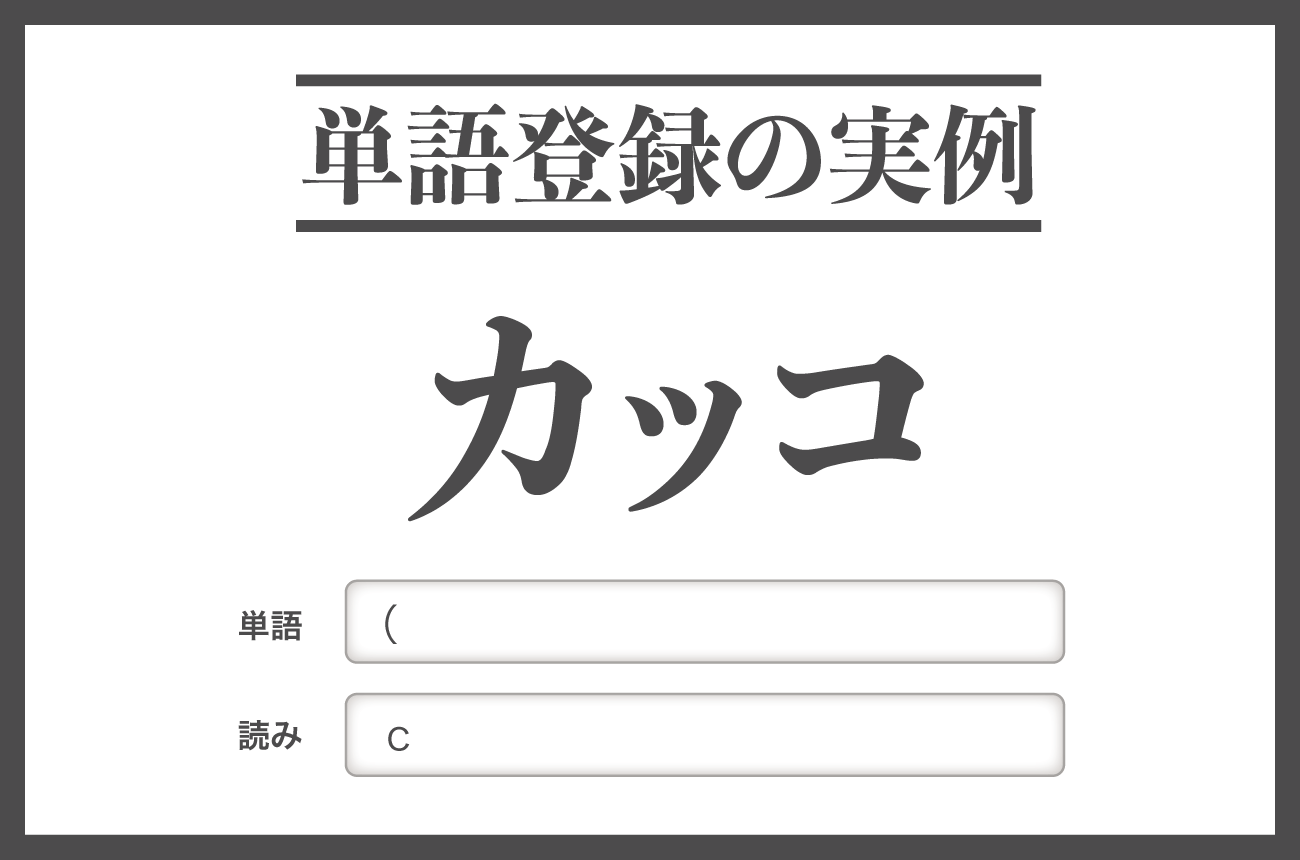 【単語登録の実例】カッコ
