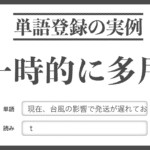 一時的に多用する文章を単語登録しよう