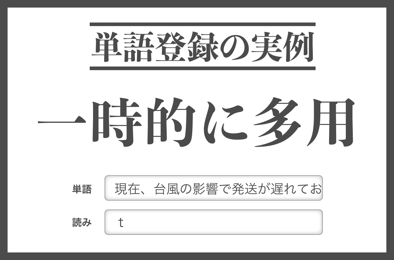 一時的に多用する文章を単語登録しよう
