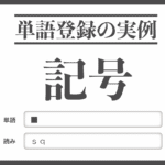 【単語登録の実例】記号