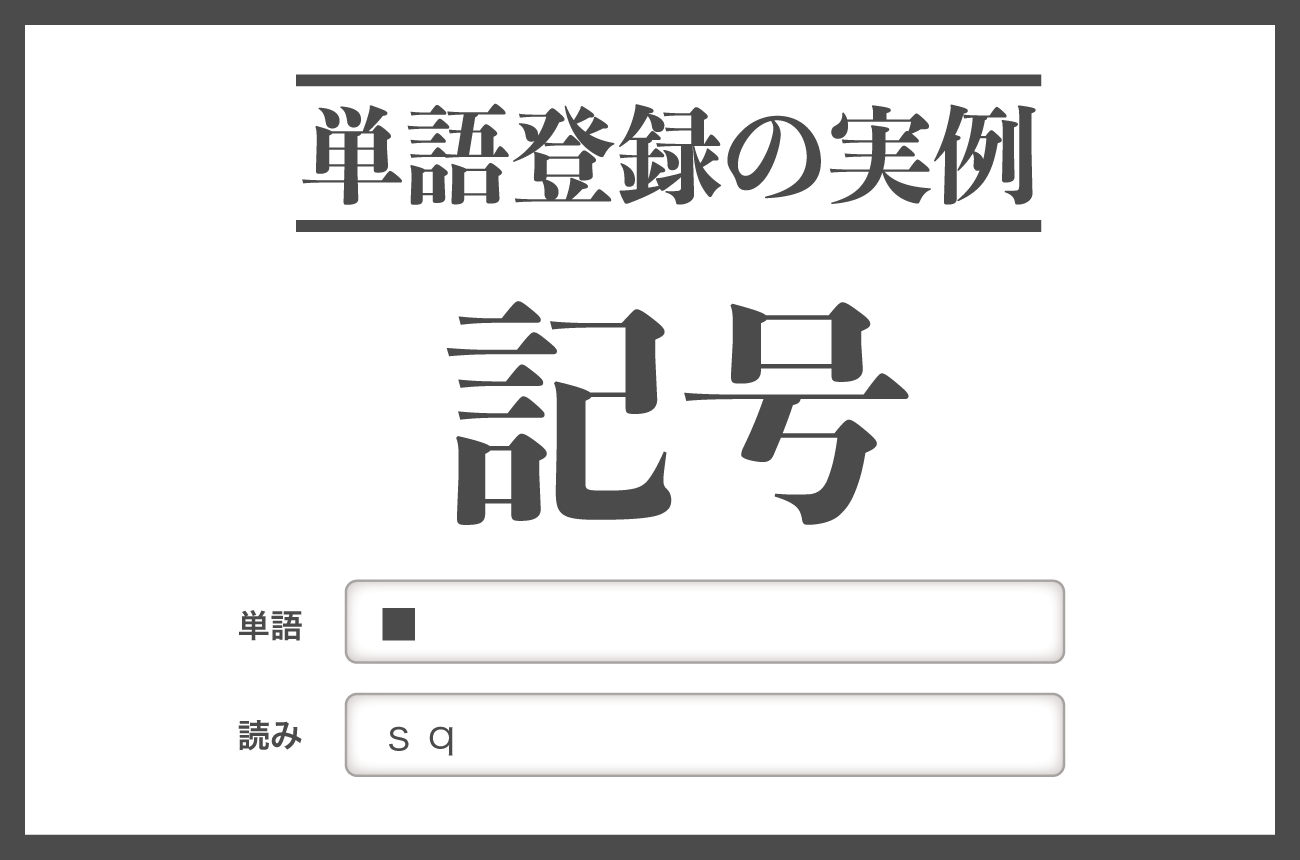 【単語登録の実例】記号