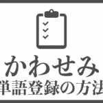 「かわせみ」で単語登録する方法