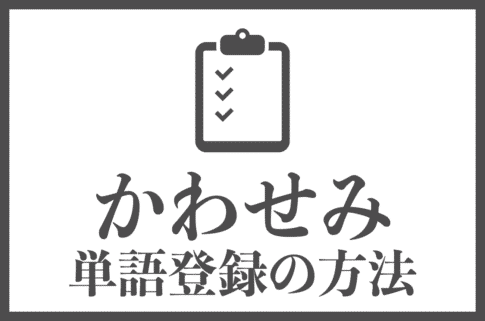 「かわせみ」で単語登録する方法