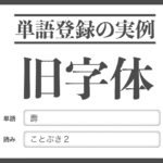 旧字体の単語登録例