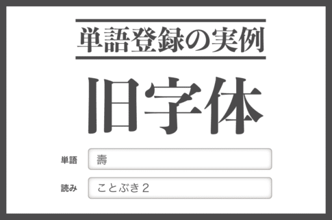 旧字体の単語登録例