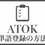 ATOKの単語登録の手順