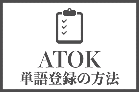 ATOKの単語登録の手順