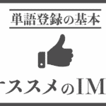 オススメのIMEは?