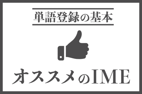 オススメのIMEは？