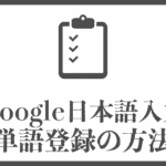 Google日本語入力での単語登録の手順