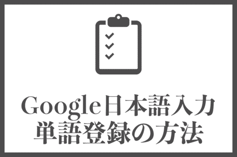 Google日本語入力での単語登録の手順