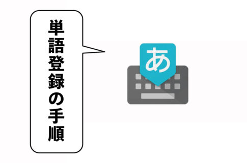 Google日本語入力での単語登録の手順