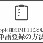 Apple純正IME(旧ことえり)で単語登録する方法