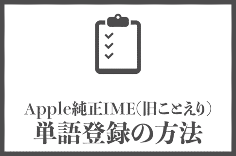 Apple純正IME(旧ことえり)で単語登録する方法