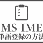 Microsoft-IMEで単語登録する手順