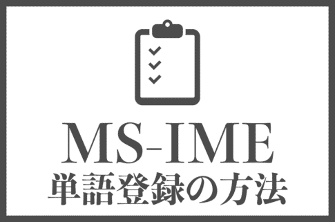 Microsoft-IMEで単語登録する手順