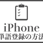iPhoneの辞書登録の手順