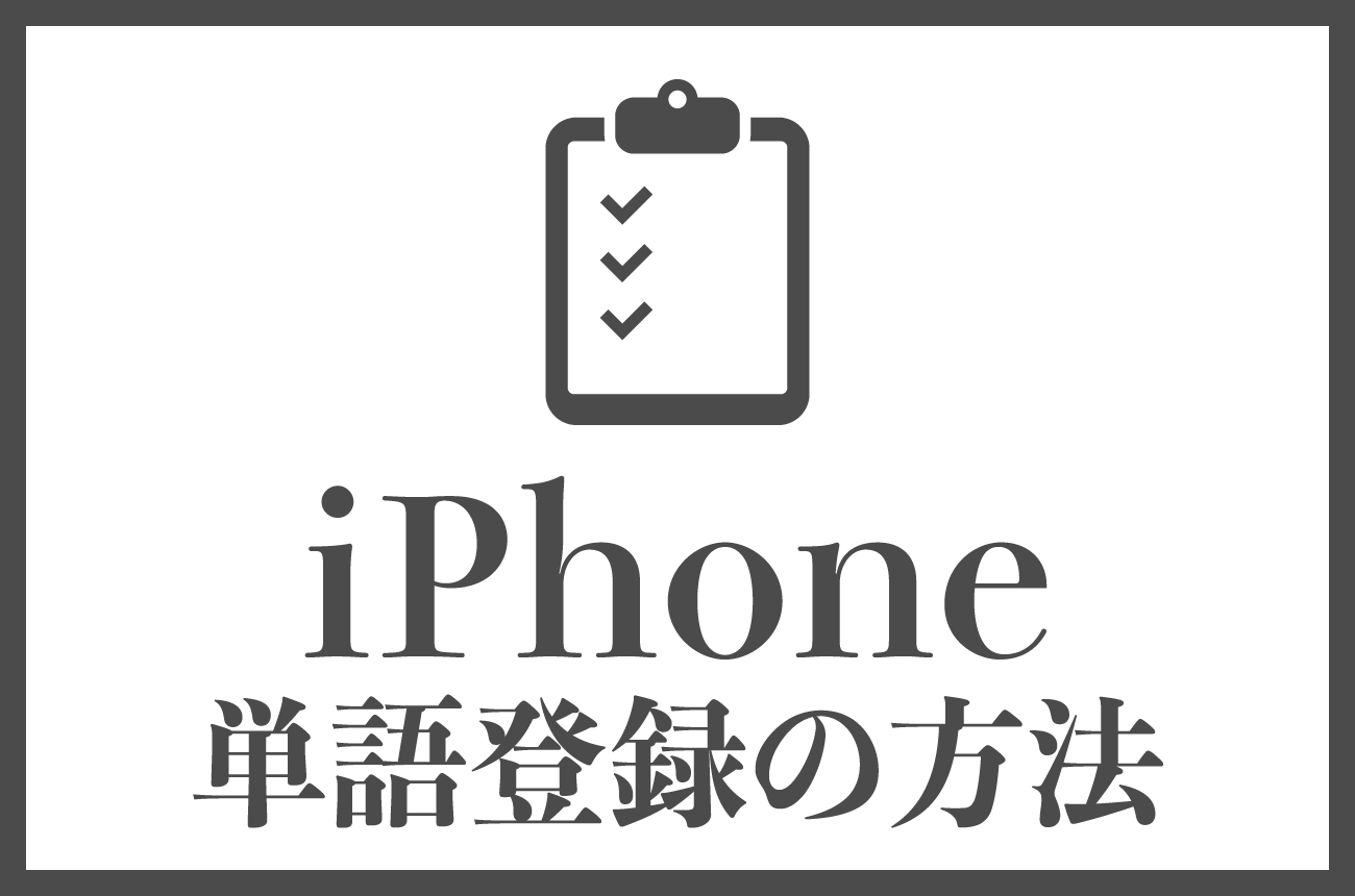 iPhoneの辞書登録の手順