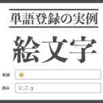 「絵文字」の単語登録例