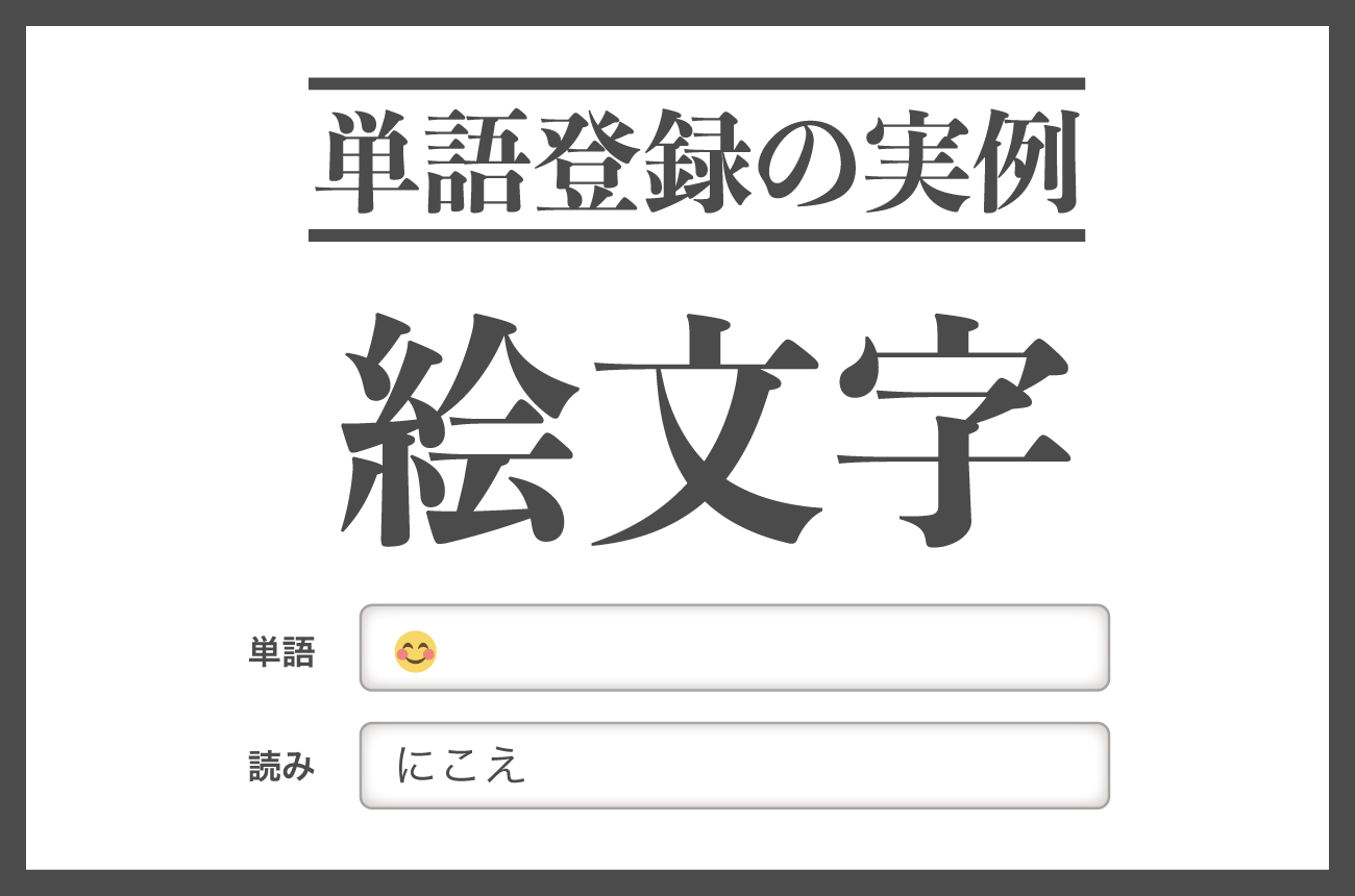「絵文字」の単語登録例
