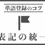 単語登録で表記を統一しよう