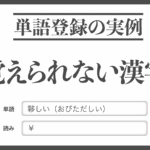読めない漢字を単語登録する