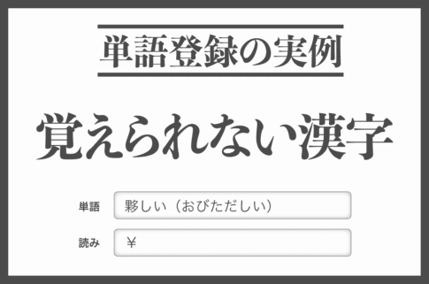 読めない漢字を単語登録する
