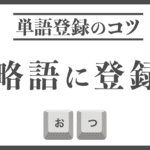 略語に単語登録する方法
