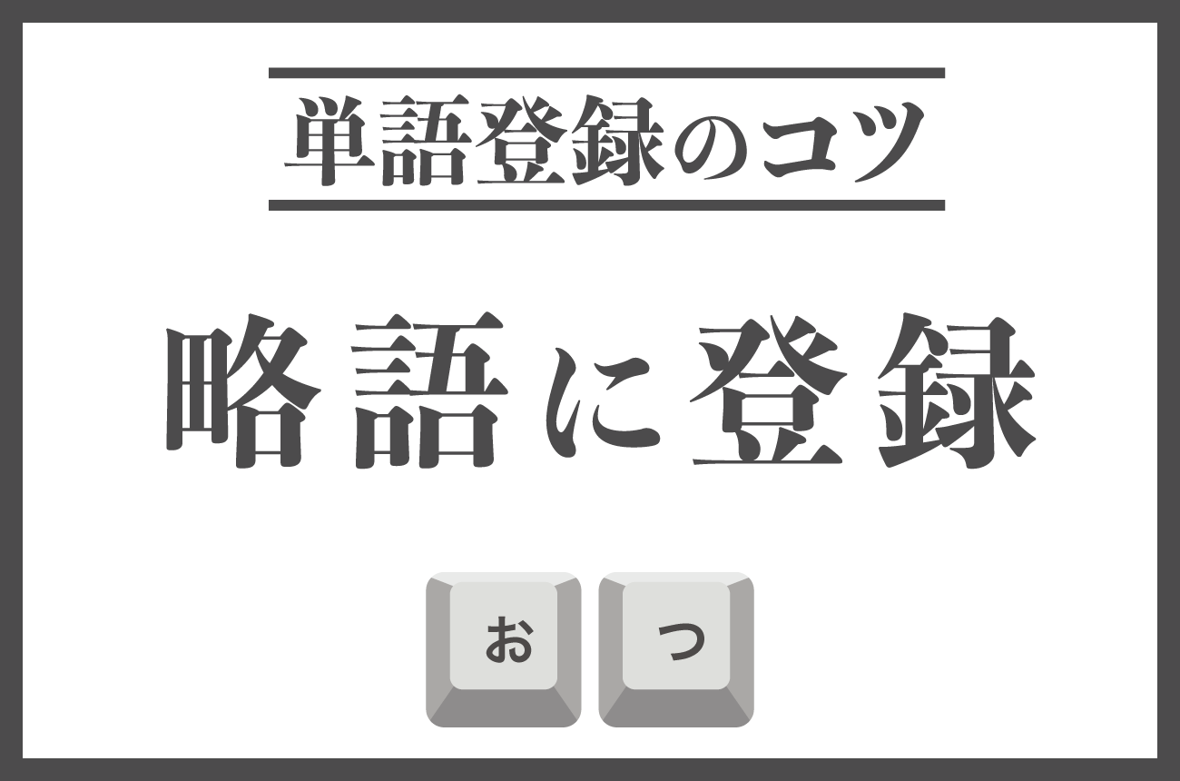 略語に単語登録する方法
