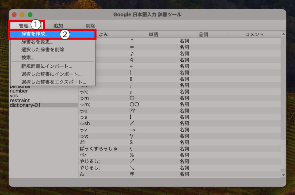 「辞書を作成...」を選択