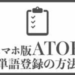 スマホ版ATOK