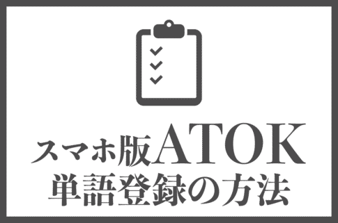 スマホ版ATOK