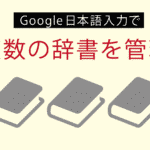 複数の辞書を管理