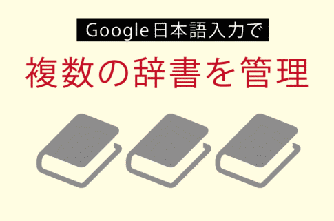 複数の辞書を管理