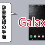 Galaxyで辞書登録する方法