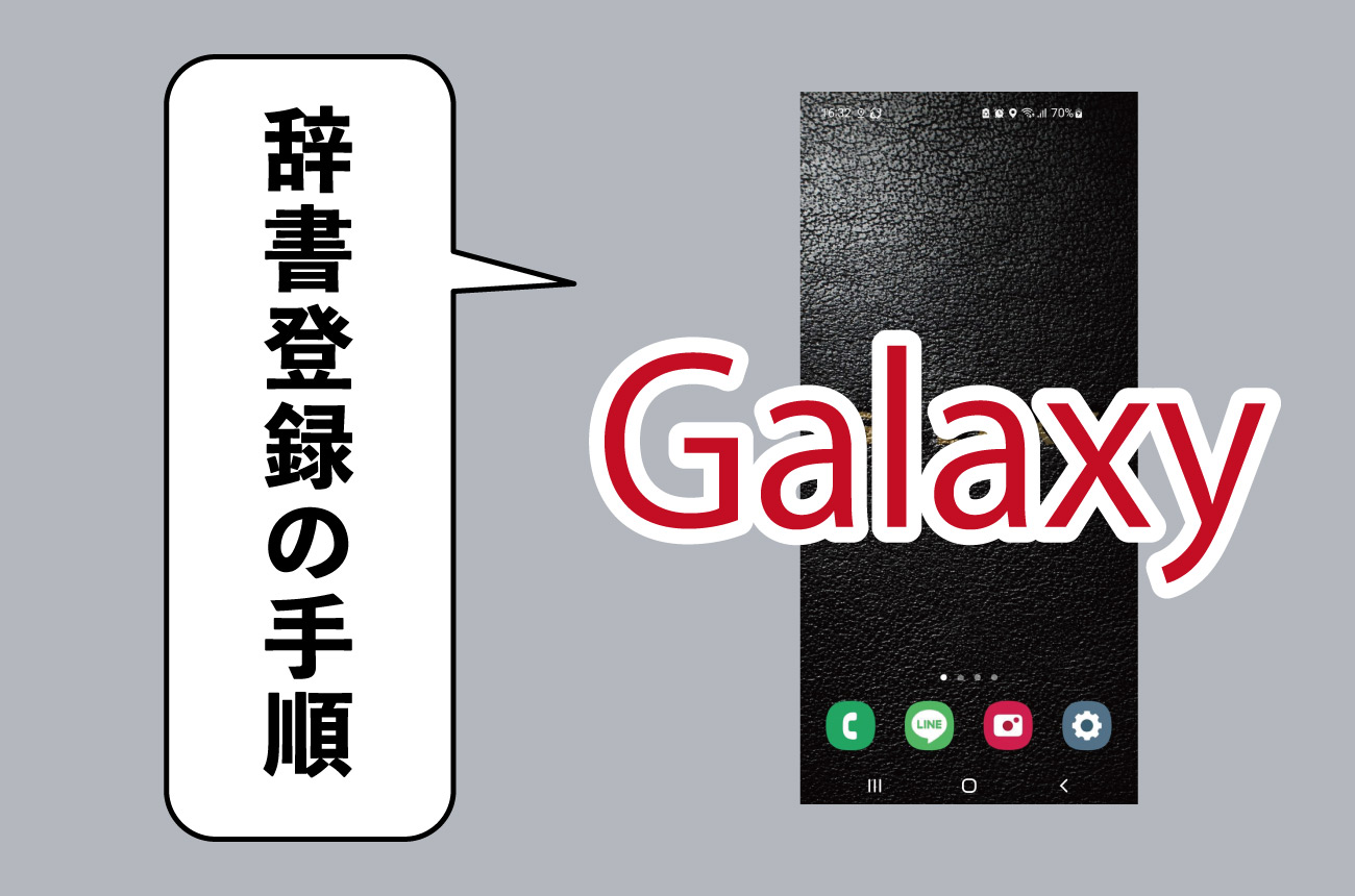 Galaxyで辞書登録する方法