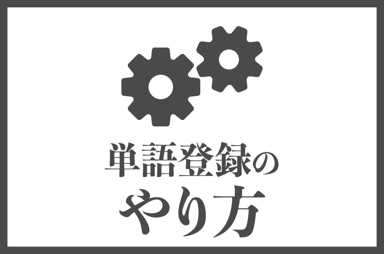 ユーザー辞書の使い方