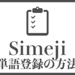 Simejiで単語登録する方法