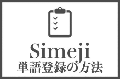 Simejiで単語登録する方法