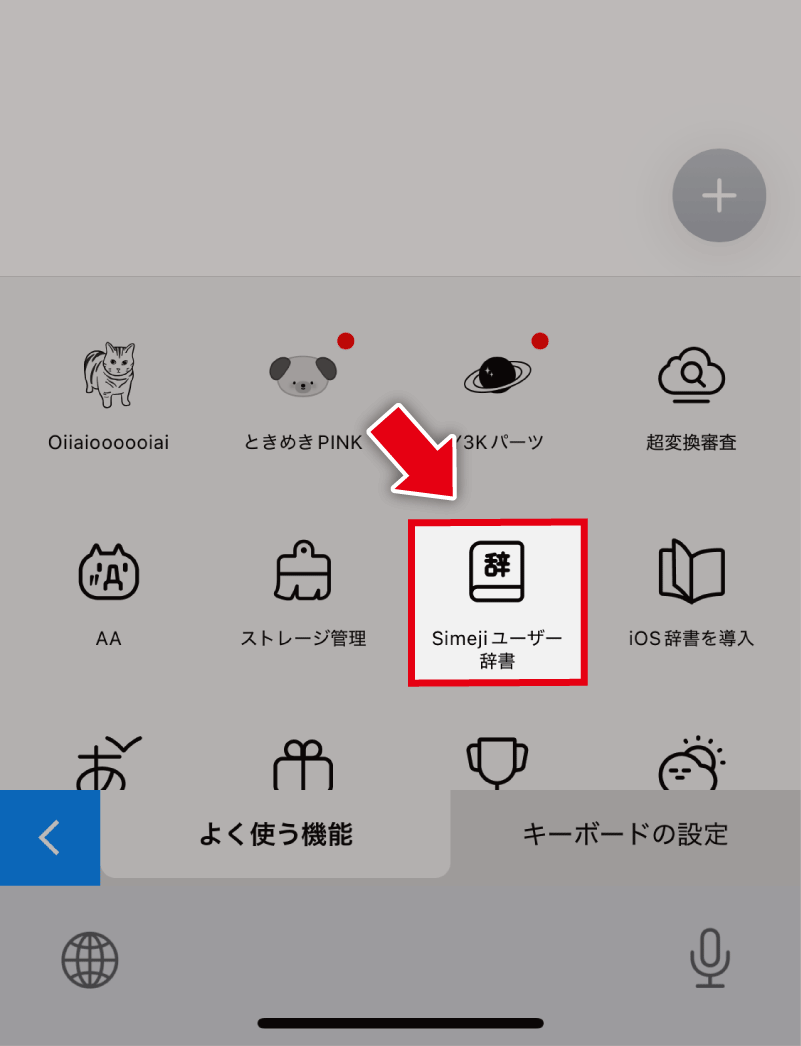 「Simejiユーザー辞書」をタップ