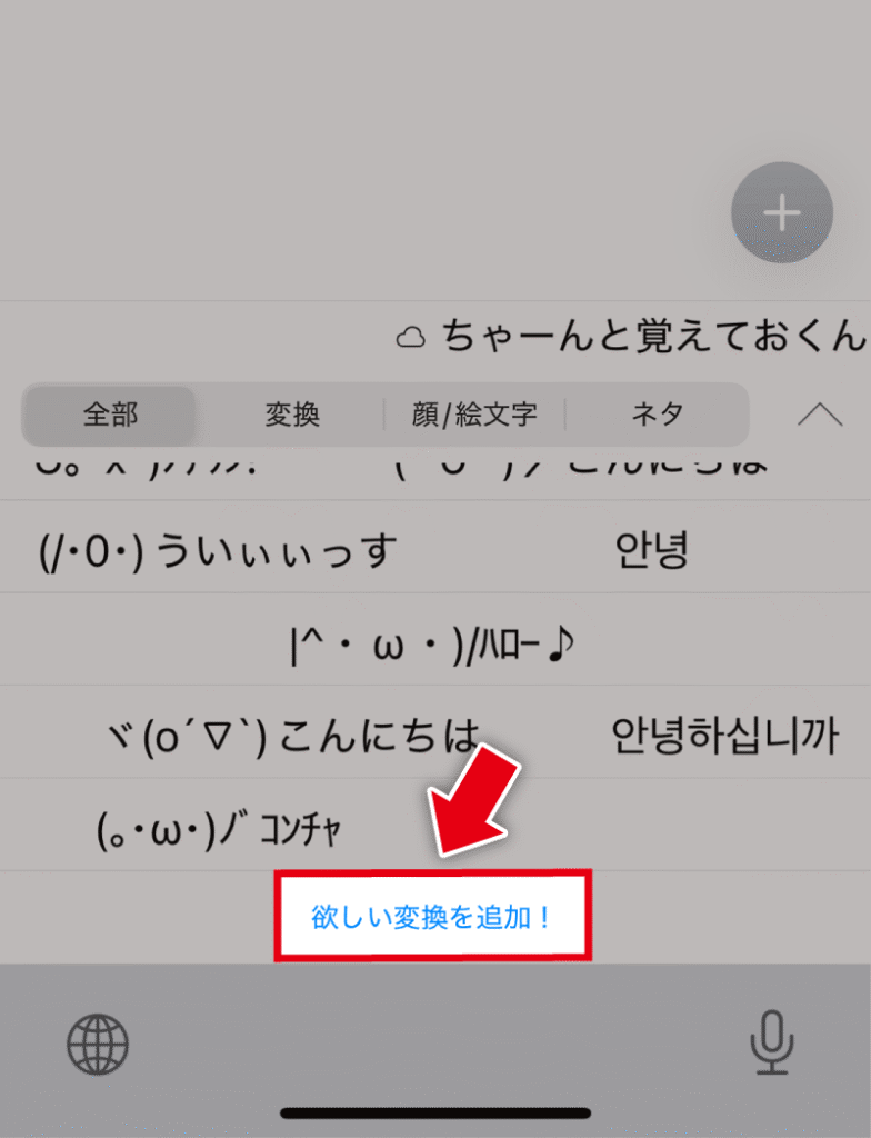 「欲しい変換を追加！」をタップ