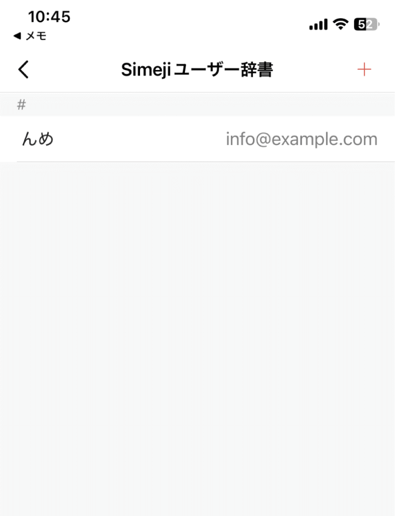 Simejiユーザー辞書の画面