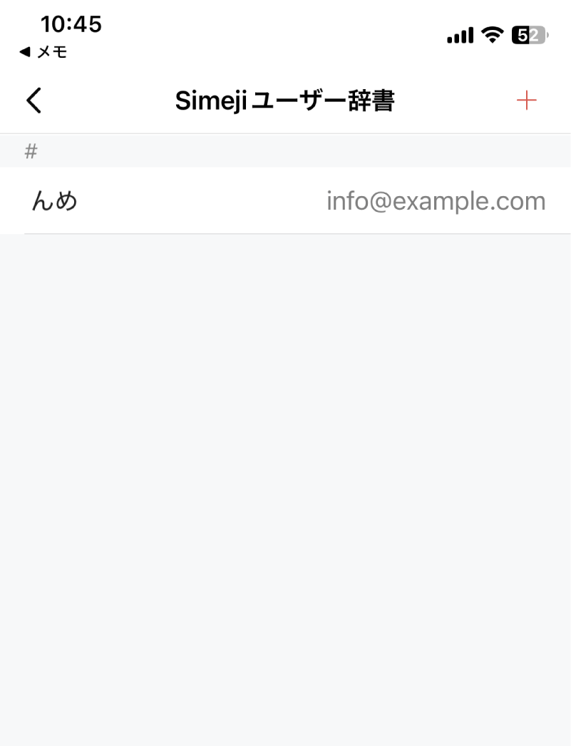 Simejiユーザー辞書の画面