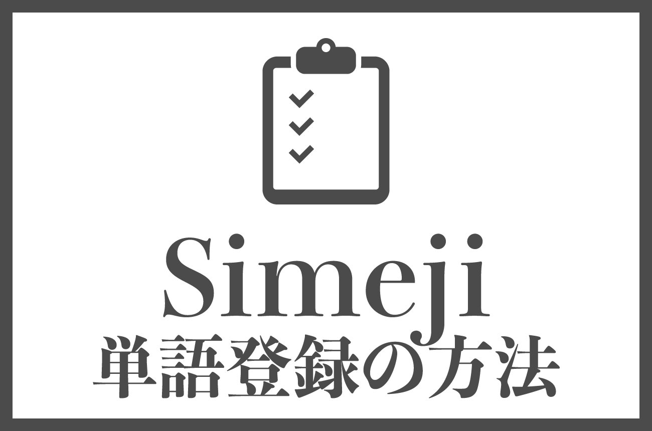 Simejiで単語登録する方法
