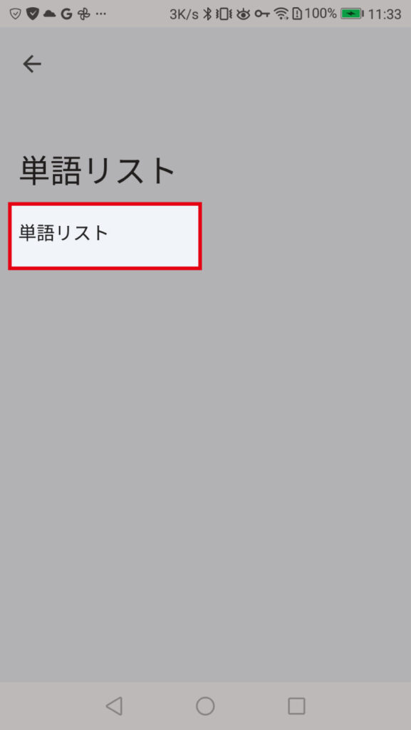 「単語リスト」をタップ