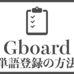 Gboardへ単語登録する方法