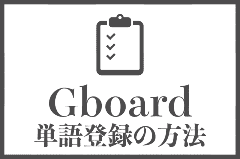 Gboardへ単語登録する方法