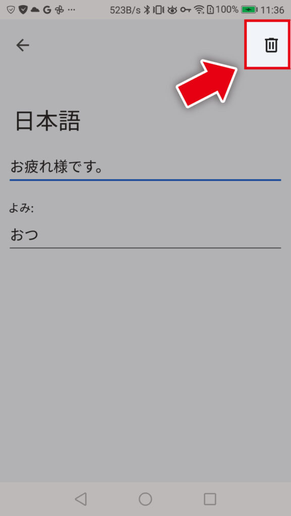 右上の「ゴミ箱マーク」をタップ