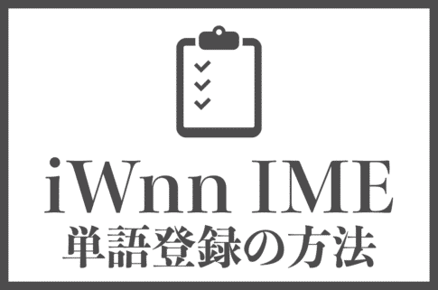 iWnn IMEで単語登録する方法